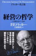 経営の哲学 いま何をなすべきか P. F. ドラッカー名言集 / ダイヤモンド社編