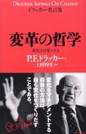 変革の哲学 変化を日常とする 上田惇生編訳 P. F. ドラッカー名言集 / ダイヤモンド社編