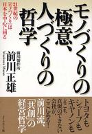 モノづくりの極意、人づくりの哲学 21世紀の「モノづくり」は日本を中心に回る