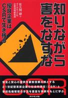 知りながら害をなすな 優良企業はCSRで生き残る