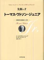 先駆の才トーマス・ワトソン・ジュニア IBMを再設計した男