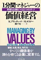 1分間マネジャーの価値経営 幸福な企業をつくる3つのステップ