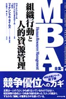 組織行動と人的資源管理