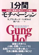 1分間モチベーション やる気と業績を伸ばす3つの秘訣