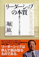 リーダーシップの本質 真のリーダーシップとは何か