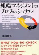 組織マネジメントのプロフェッショナル 競争優位を実現する自立組織とリーダーシップとは何か ビジネス・プロフェッショナルシリーズ