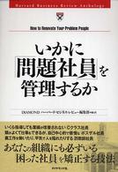 いかに「問題社員」を管理するか Harvard business review anthology