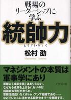 統帥力 戦場のリーダーシップに学ぶ