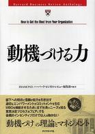 動機づける力 Harvard business review anthology