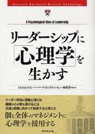 ﾘｰﾀﾞｰｼｯﾌﾟに｢心理学｣を生かす Harvard business review anthology