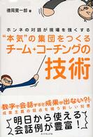 "本気"の集団をつくるチーム・コーチングの技術 ホンネの対話が現場を強くする