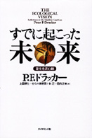 すでに起こった未来 変化を読む眼