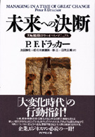 未来への決断 大転換期のサバイバル・マニュアル