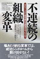 不連続の組織変革 ゼロベースから競争優位を創造するノウハウ