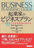 起業家のビジネスプラン アイディアが資金計画に変わる