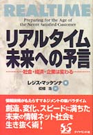 リアルタイム未来への予言 社会・経済・企業は変わる