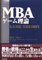 MBAゲーム理論