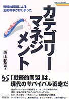 カテゴリー・マネジメント 戦略的同盟による全面戦争がはじまった 戦略ブレーンBOOKS