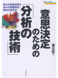 意思決定のための｢分析の技術｣ 最大の経営成果をあげる問題発見･解決の思考法 戦略ﾌﾞﾚｰﾝBOOKS