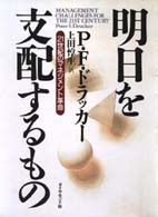 明日を支配するもの 21世紀のﾏﾈｼﾞﾒﾝﾄ革命