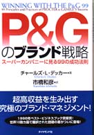 P&Gのブランド戦略 スーパーカンパニーに見る99の成功法則