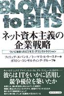 ネット資本主義の企業戦略 ついに始まったビジネス・デコンストラクション