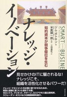 ナレッジ・イノベーション 知的資本が競争優位を生む