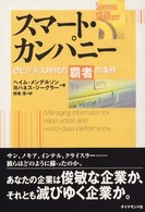 スマート・カンパニー eビジネス時代の覇者の条件