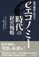 eエコノミー時代の経営戦略 顧客価値を高める