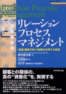 リレーション・プロセス・マネジメント 「実践」顧客の持つ知識を活用する経営 戦略ブレーンBOOKS