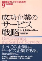 成功企業のサービス戦略 顧客を魅了しつづけるための9つの原則