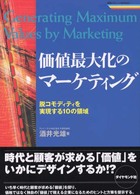 価値最大化のマーケティング 脱コモディティを実現する10の領域 戦略ブレーンBOOKS