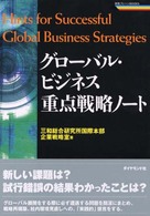 グローバル・ビジネス重点戦略ノート 日本企業が直面する問題とその解決処方箋 戦略ブレーンBOOKS