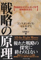 戦略の原理 独創的なポジショニングが競争優位を生む