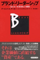 ブランド・リーダーシップ 「見えない企業資産」の構築