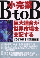 小売業B to B巨大連合が世界市場を支配する どうする日本の流通産業