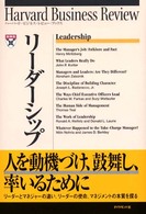 ﾘｰﾀﾞｰｼｯﾌﾟ Harvard Business Review