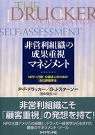 非営利組織の成果重視マネジメント NPO・行政・公益法人のための「自己評価手法」