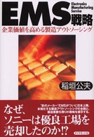 EMS戦略 企業価値を高める製造アウトソーシング