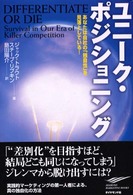 ユニーク・ポジショニング あなたは自社の「独自性」を見落としている!