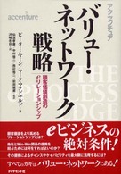 バリュー・ネットワーク戦略 顧客価値創造のeリレーションシップ