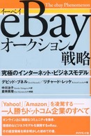 eBay (イーベイ) オークション戦略 究極のインターネット・ビジネスモデル 中川治子訳