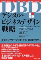デジタル・ビジネスデザイン戦略 最強の「バリュー・プロポジション」実現のために