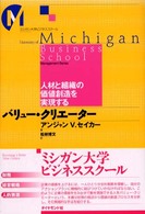 バリュー・クリエーター 人材と組織の価値創造を実現する ミシガン大学ビジネススクール