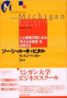 ソーシャル・キャピタル 人と組織の間にある「見えざる資産」を活用する ミシガン大学ビジネススクール