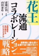 花王流通コラボレーション戦略 高収益をあげ続けるビジネスモデル