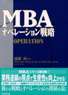 MBAオペレーション戦略