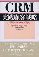 ＣＲＭ実践顧客戦略
