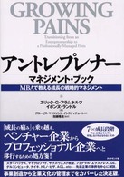 アントレプレナーマネジメント・ブック MBAで教える成長の戦略的マネジメント