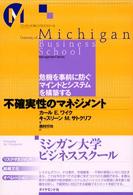 不確実性のマネジメント 危機を事前に防ぐマインドとシステムを構築する ミシガン大学ビジネススクール